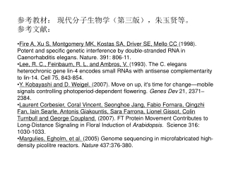 参考教材： 现代分子生物学（第三版），朱玉贤等。 参考文献：