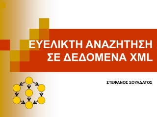 ΕΥΕΛΙΚΤΗ ΑΝΑΖΗΤΗΣΗ ΣΕ ΔΕΔΟΜΕΝΑ XML