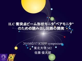 ILC 衝突点ビーム形状モニタ“ペアモニタ ” のための読み出し回路の開発