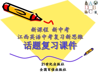 新课程 新中考 江西英语中考复习新思维 话题复习课件