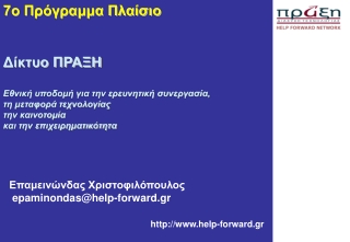 Επαμεινώνδας Χριστοφιλόπουλος  epaminondas@help-forward.gr