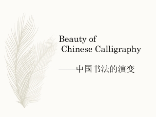 Beauty of  Chinese Calligraphy —— 中国书法的演变