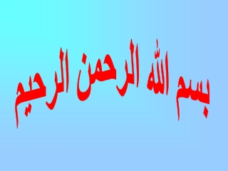 بسم الله الرحمن الرحيم