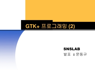 GTK+  프로그래밍  (2)