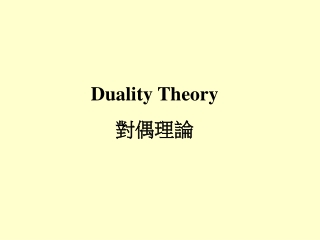 Duality Theory 對偶理論