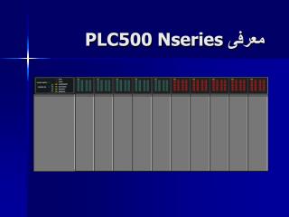 معرفی PLC500 Nseries