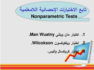 اختبار مان ويتنى .Man Wuatny اختبار ويلكوكسون .Wilcokson اختبار كروكسال واليس.