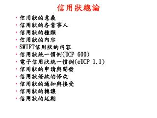 信用狀總論