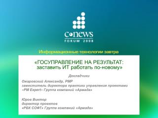 «ГОСУПРАВЛЕНИЕ НА РЕЗУЛЬТАТ: заставить ИТ работать по - новому» Докладчики