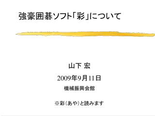強豪囲碁ソフト「彩」について