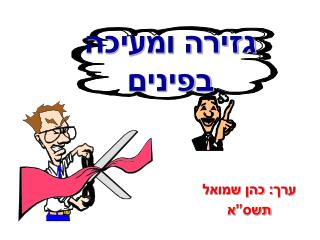 גזירה ומעיכה בפינים