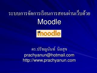 ระบบการจัดการเรียนการสอนผ่านเว็บด้วย Moodle