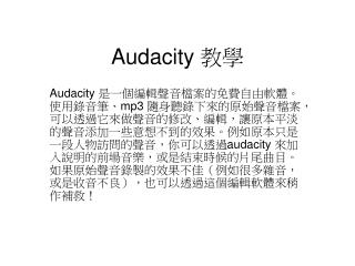Audacity 教學