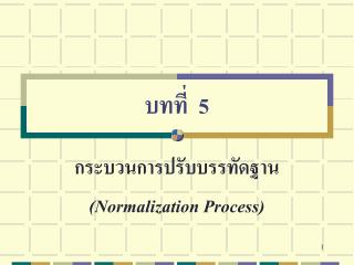 บทที่ 5