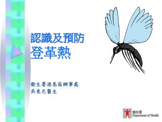 認 識及預 防 登 革熱