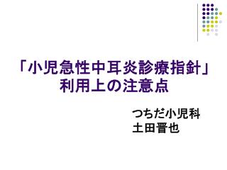 「小児急性中耳炎診療指針」 利用上の注意点