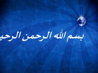 بسم الله الرحمن الرحيم