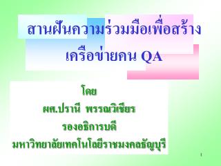 สานฝันความร่วมมือเพื่อสร้างเครือข่ายคน QA