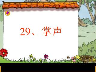29、掌声