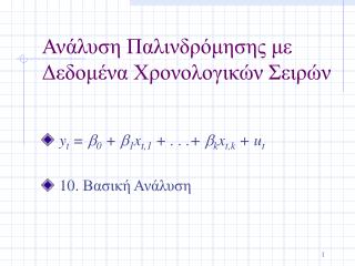 Ανάλυση Παλινδρόμησης με Δεδομένα Χρονολογικών Σειρών