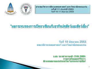 ประชุมวิชาการ สัตว แพทยศาสตร์ มหาวิทยาลัยขอนแก่น ครั้งที่ 11 ประจำปี 2553 วันที่ 10-11 มิถุนายน 2553