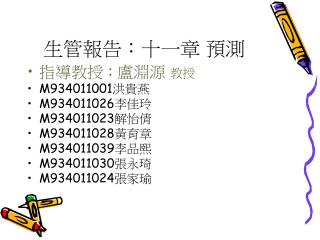 生管報告：十一章 預測