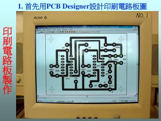 1. 首先用 PCB Designer 設計印刷電路板圖