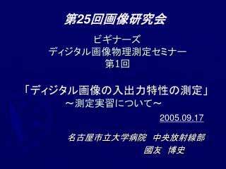 ビギナーズ ディジタル画像物理測定セミナー　 第 1 回