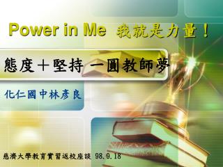 Power in Me 我就是力量！