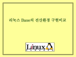 리눅스 Base 의 전산환경 구현비교