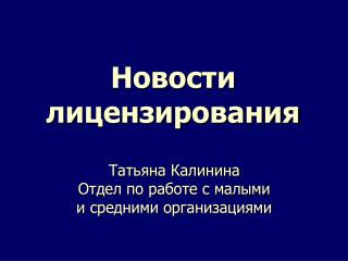 Новости лицензирования