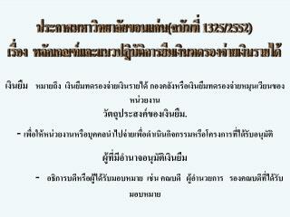 ประกาศมหาวิทยาลัยขอนแก่น(ฉบับที่ 1325/2552) เรื่อง หลักเกณฑ์และแนวปฎิบัติการยืมเงินทดรองจ่ายเงินรายได้