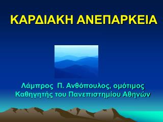 ΚΑΡΔΙΑΚΗ ΑΝΕΠΑΡΚΕΙΑ