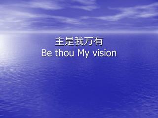 主是我万有 Be thou My vision