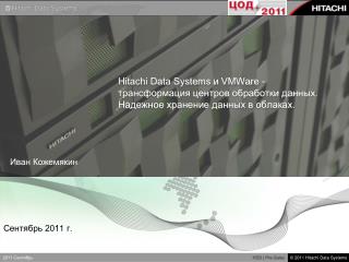 Hitachi Data Systems и VMWare - трансформация центров обработки данных. Надежное хранение данных в облаках.