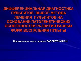 Подготовила к.мед.н., доцент ЗАБОЛОТНАЯ И.И.