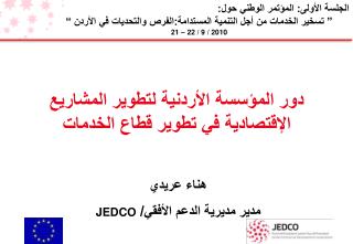 دور المؤسسة الأردنية لتطوير المشاريع الإقتصادية في تطوير قطاع الخدمات
