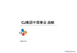 CJ 集团中国事业 战略