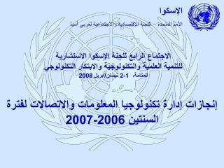 إنجازات إدارة تكنولوجيا المعلومات والاتصالات لفترة السنتين 2006-2007