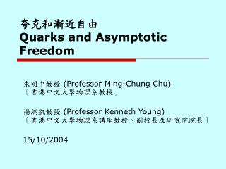 夸克和漸近自由 Quarks and Asymptotic Freedom