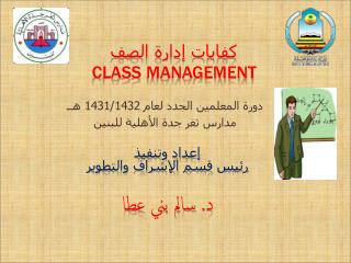 كفايات إدارة الصف Class Management