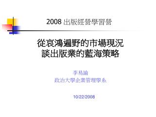 2008 出版經營學習營