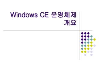 Windows CE 운영체제 개요