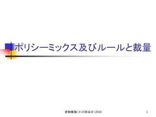 ポリシーミックス及びルールと裁量