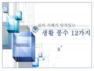 삶의 지혜가 담겨있는 생활 풍수 12 가지