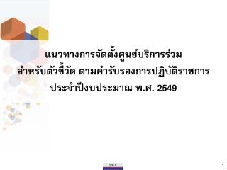 แนวทางการจัดตั้งศูนย์บริการร่วม สำหรับตัวชี้วัด ตามคำรับรองการปฏิบัติราชการ ประจำปีงบประมาณ พ.ศ. 2549