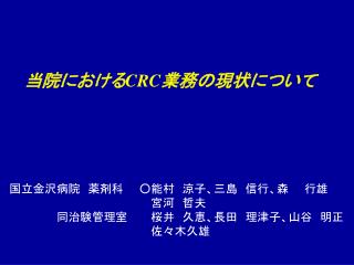 当院における CRC 業務の現状について