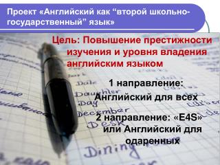 Проект «Английский как “ второй школьно-государственный ” язык»