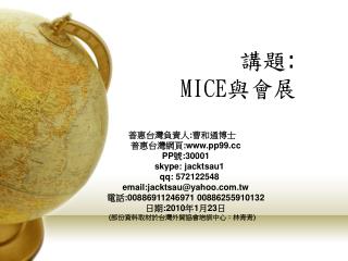 講題 : MICE 與會展