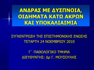 ΑΝΔΡΑΣ ΜΕ ΔΥΣΠΝΟΙΑ, ΟΙΔΗΜΑΤΑ ΚΑΤΩ ΑΚΡΩΝ ΚΑΙ ΥΠΟΚΑΛΙΑΙΜΙΑ